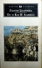 Το 21 και η αλήθεια