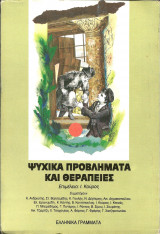 Ψυχικα προβληματα και θεραπειες