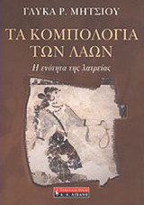 ΤΑ ΚΟΜΠΟΛΟΓΙΑ ΤΩΝ ΛΑΩΝ