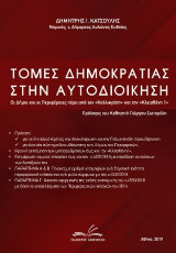Τομές Δημοκρατίας στην Αυτοδιοίκηση