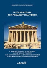 Η ελληνικότητα του Ρωμαϊκού Πολιτισμού: Η απομυθοποίηση του ψευδεπίγραφου Ελληνορωμαϊκού Πολιτισμού και ο Αρχαιοελληνικός Πολιτισμός ως Κασταλία Πηγή του Παγκόσμιου