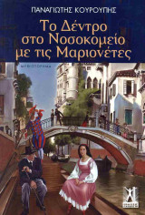 Το δέντρο στο νοσοκομείο με τις μαριονέτες