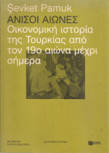 Άνισοι αιώνες, Οικονομική ιστορία της Τουρκίας από τον 19ο αιώνα μέχρι σήμερα