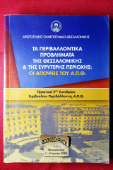 Τα περιβαλλοντικά προβλήματα της Θεσσαλονίκης και της ευρύτερης περιοχής οι απόψεις του Α.Π.Θ.