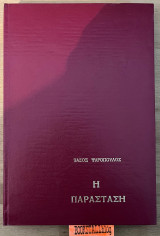 Η παράσταση