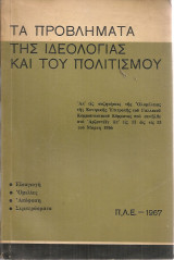 Τα προβλήματα της ιδεολογίας και του πολιτισμού