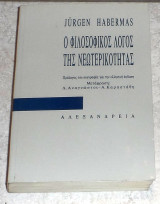 Ο φιλοσοφικός λόγος της νεωτερικότητας Jürgen Habermas Αλεξάνδρεια 2η εκδοση