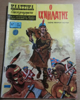 Κλασσικά Εικονογραφημένα #104