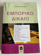 Εμπορικό Δίκαιο