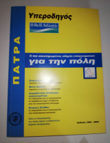 Πάτρα - Υπεροδηγος για την πόλη