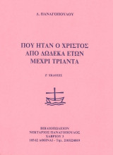 Που ήταν ο Χριστός από δώδεκα ετών μέχρι τριάντα