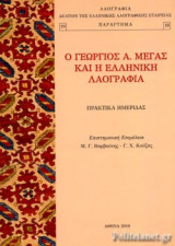 Ο ΓΕΩΡΓΙΟΣ Α. ΜΕΓΑΣ ΚΑΙ Η ΕΛΛΗΝΙΚΗ ΛΑΟΓΡΑΦΙΑ