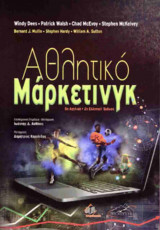 Αθλητικό μάρκετινγκ ( 2η χαρτόδετη έκδοση)