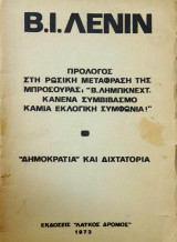 Πρόλογος της ρώσικης μετάφρασης της μπροσούρας Β.Λίμπκνεχτ, κανένα συμβιμασμό καμία εκλογική συμφωνία