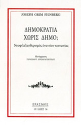 ΔΗΜΟΚΡΑΤΙΑ ΧΩΡΙΣ ΔΗΜΟ;: Νεοφιλελευθερισμός εναντίον κοινωνίας