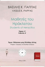 Μαθητές του Ηρακλείτου, 41Α'