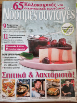 Νόστιμες συνταγές -τεύχος 5, 65 καλοκαιρινές και οικονομικές προτάσεις