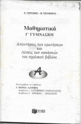 Μαθηματικά Γ΄Γυμνασίου Απαντήσεις των ερωτήσεων και Λύσεις των ασκήσεων του Σχολικού βιβλίου