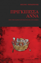 Πριγκίπισσα Άννα: Από την Κωνσταντινούπολη, στο Κίεβο