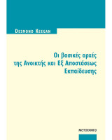 Οι βασικές αρχές της ανοικτής εξ αποστάσεως εκπαίδευση