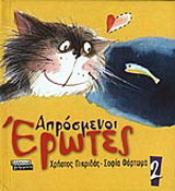 Απρόσμενοι έρωτες