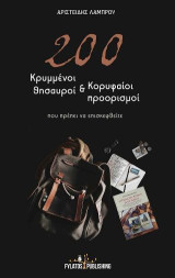 200 κρυμμένοι θησαυροί και κορυφαίοι προορισμοί: που πρέπει να επισκεφθείτε