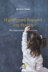 Η μαθητική διαρροή στη Θράκη: Μία Δημογραφική Προσέγγιση