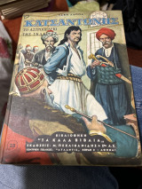 Ο Κατσαντώνης το αστροπελέκι της σκλαβιας