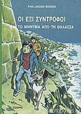 Οι έξι σύντροφοι το μήνυμα από την θάλασσα