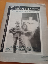 Φύση και οικολογία τεύχος 14