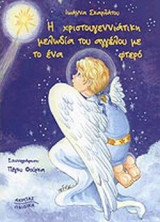 Η ΧΡΙΣΤΟΥΓΕΝΝΙΑΤΙΚΗ ΜΕΛΩΔΙΑ ΤΟΥ ΑΓΓΕΛΟΥ ΜΕ ΤΟ ΕΝΑ ΦΤΕΡΟ
