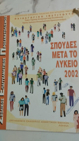 Σπουδές μετά το Γυμνασιο 2000