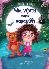Μια νύχτα χωρίς παραμύθι