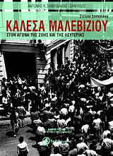 Καλέσα Μαλεβίζιου: Στον αγώνα της ζωής και της λευτεριάς