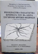 Ριζοσπαστικά παιδαγωγικά κινήματα του 2ου αιώνα, σύγχρονη κριτική θεώρηση