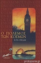 Ο πόλεμος των Κόσμων