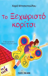 Το ξεχωριστό κορίτσι