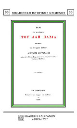 ΠΕΡΙ ΤΗΣ ΓΕΝΕΑΛΟΓΙΑΣ ΤΟΥ ΑΛΗ ΠΑΣΙΑ: ΠΟΙΗΜΑ