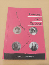 Ρωγμή στο χρόνο
