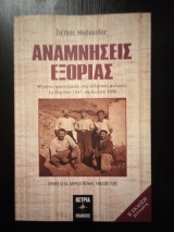 Αναμνήσεις εξορίας: 40 μήνες κρατούμενος στις ελληνικές φυλακές: 1η Μαρτίου 1947 - 6η Ιουλίου 1950