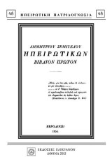 ΗΠΕΙΡΩΤΙΚΩΝ: Βιβλίον Πρώτον