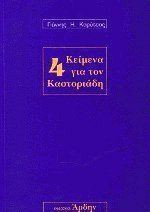 4 κείμενα για τον Καστοριάδη