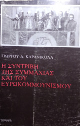 Η συντριβή τής συμμαχία και του ευρωκομμουνισμου