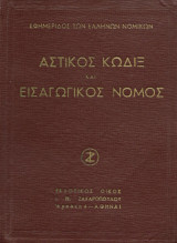 Αστικός κώδιξ εισαγωγικός νόμος