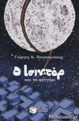 Ο ΙΣΙΝΤΟΡ ΚΑΙ ΤΟ ΦΕΓΓΑΡΙ
