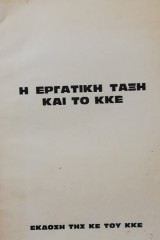 Η εργατική τάξη και το Κ.Κ.Ε.