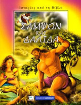 Σαμψών - Δαλιδά
