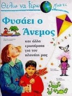 ΘΕΛΩ ΝΑ ΞΕΡΩ ΓΙΑΤΙ ΦΥΣΑΕΙ Ο ΑΝΕΜΟΣ