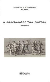 Ο δωδεκάλογος των μουσών: Ποιήματα