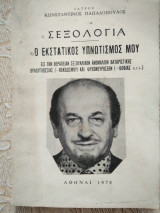 Σεξολογια-Ο εκστατικός υπνωτισμος μου